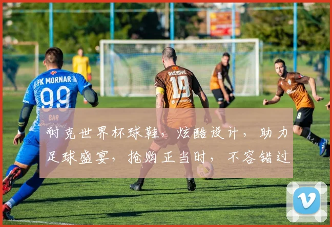 耐克世界杯球鞋，炫酷设计，助力足球盛宴，抢购正当时，不容错过