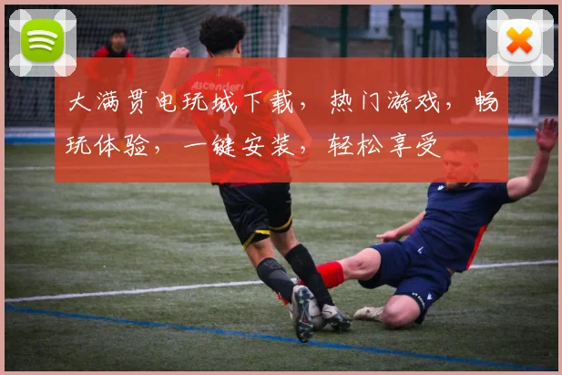 大满贯电玩城下载，热门游戏，畅玩体验，一键安装，轻松享受