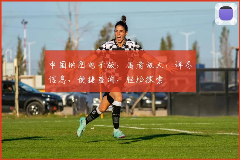 中国地图电子版，高清放大，详尽信息，便捷查询，轻松探索
