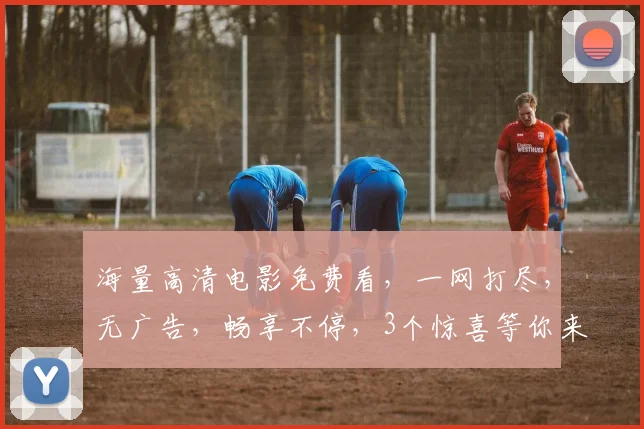 海量高清电影免费看，一网打尽，无广告，畅享不停，3个惊喜等你来