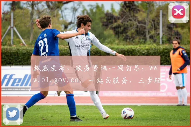 权威发布，政务资讯一网打尽，www.51.gov.cn，一站式服务，三步轻松获取