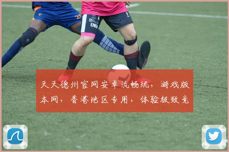 天天德州官网安卓流畅玩，游戏版本网，香港地区专用，体验极致竞技盛宴