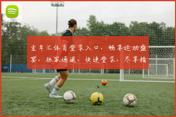 金年汇体育登录入口，畅享运动盛宴，独家通道，快速登录，尽享精彩，一触即达