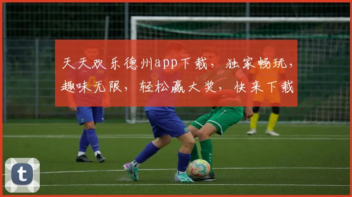 天天欢乐德州app下载，独家畅玩，趣味无限，轻松赢大奖，快来下载体验