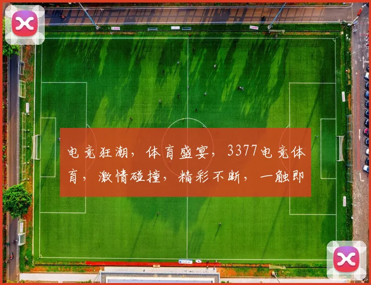电竞狂潮，体育盛宴，3377电竞体育，激情碰撞，精彩不断，一触即发