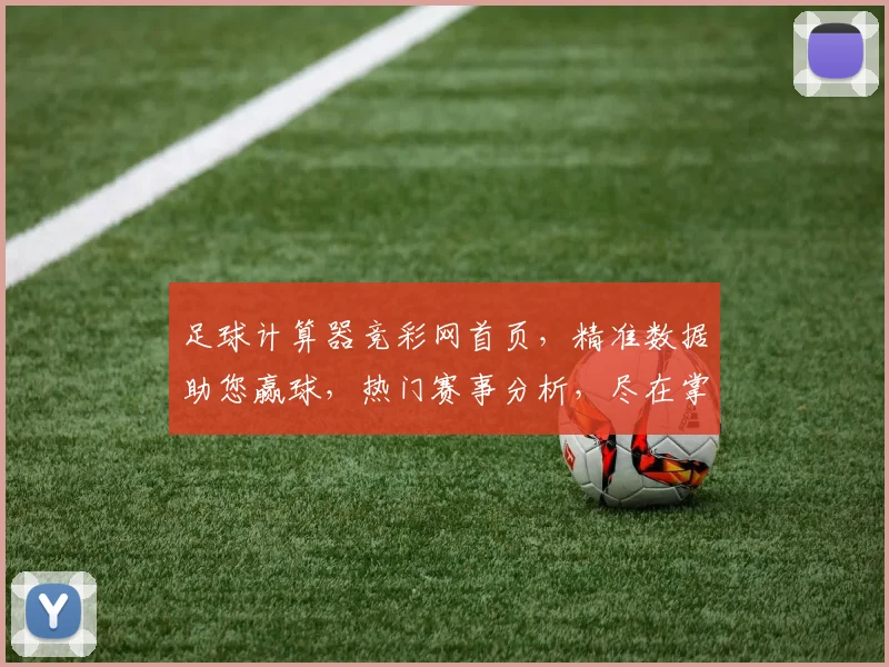 足球计算器竞彩网首页，精准数据助您赢球，热门赛事分析，尽在掌握