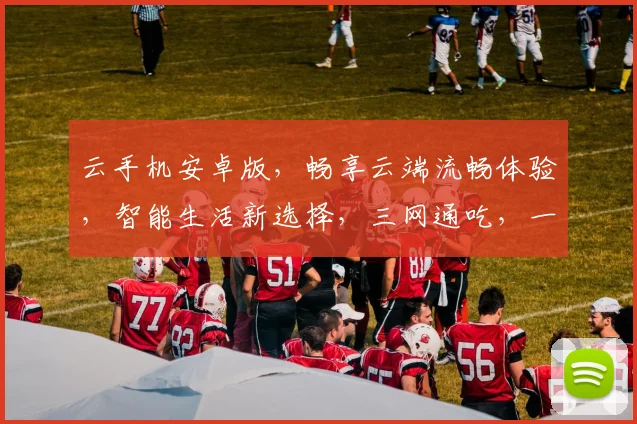 云手机安卓版，畅享云端流畅体验，智能生活新选择，三网通吃，一触即达，轻松办公娱乐。