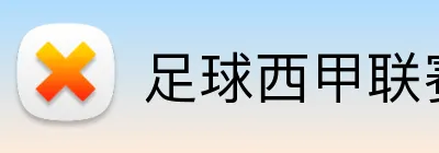足球西甲联赛投注 logo